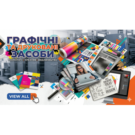 Графічні та друковані засоби