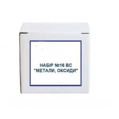 Набір №16 ВС "Метали, оксиди" для дослідження в навчальному процесі