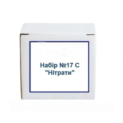 Набір №17 С "Нітрати" для експериментів у навчальному процесі