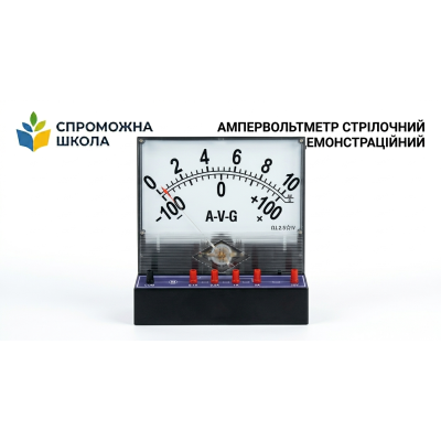 Ампервольтметр стрілочний демонстраційний для навчальних цілей