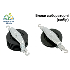 Блоки лабораторні (набір)