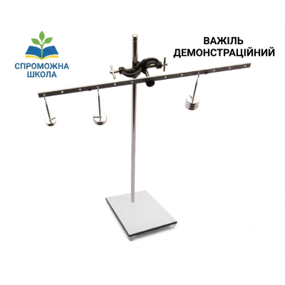 Важіль демонстраційний для навчальних цілей у закладах освіти
