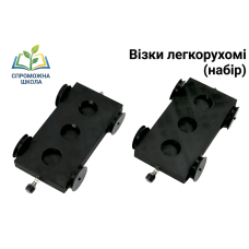 Візки легкорухомі (набір)