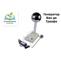 Генератор Ван де Граафа