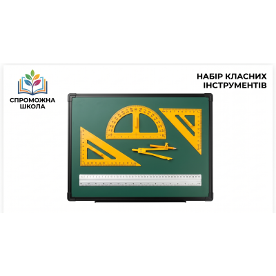 Набір класного інструменту на дошці для навчального процесу