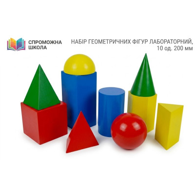 Набір геометричних фігур лабораторний, 10 од. 200 мм для навчання