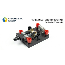 Перемикач двополюсний лабораторний