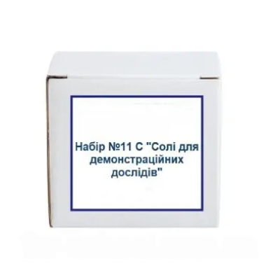 Набір №11 С "Солі для демонстраційних дослідів" - навчальне обладнання